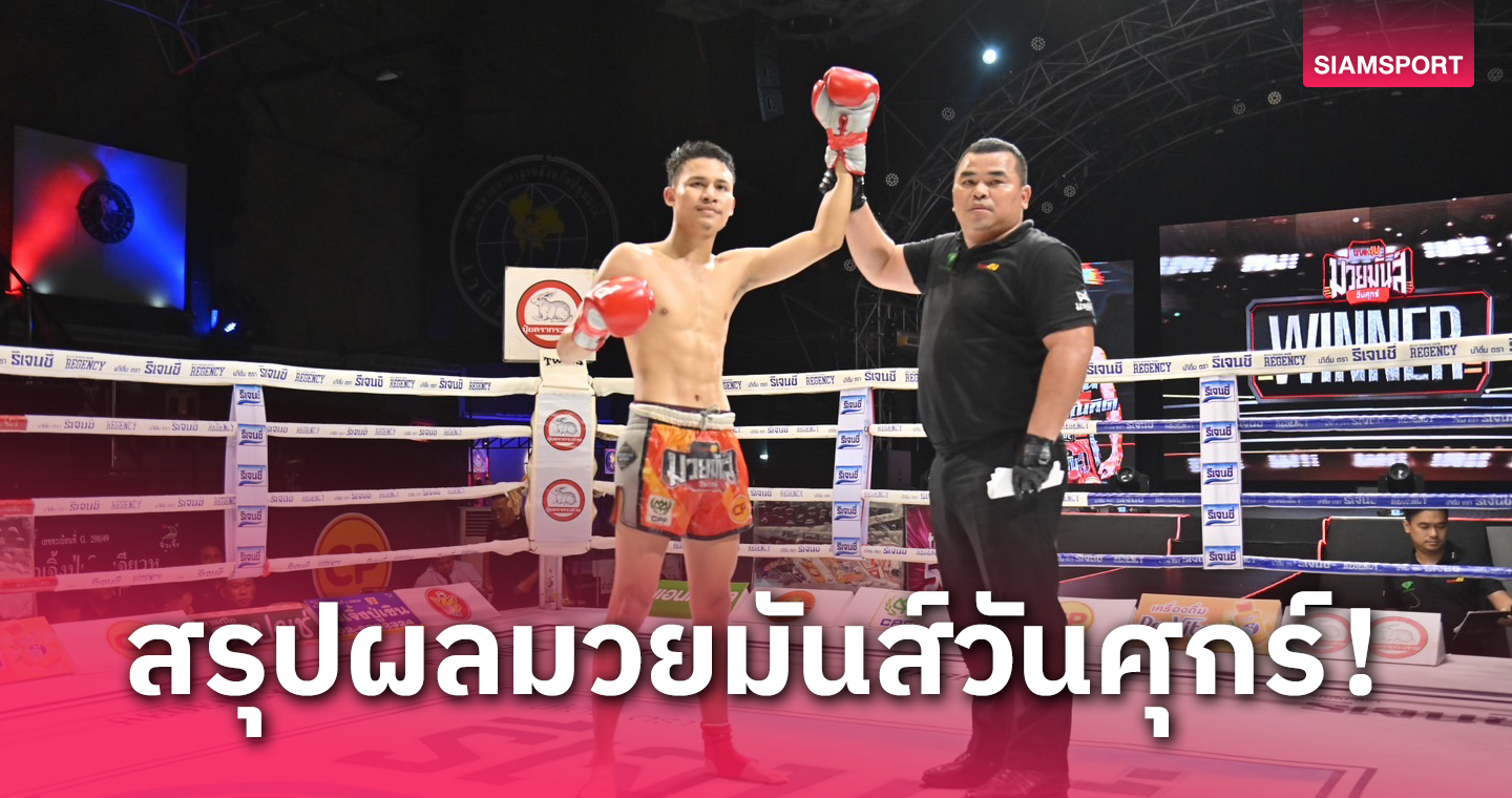  ผลมวย: ทบต้นทบดอก โฟร์วินมาเต็มปราบดินเนื้อทอง ชนะแต้มขาดลอย