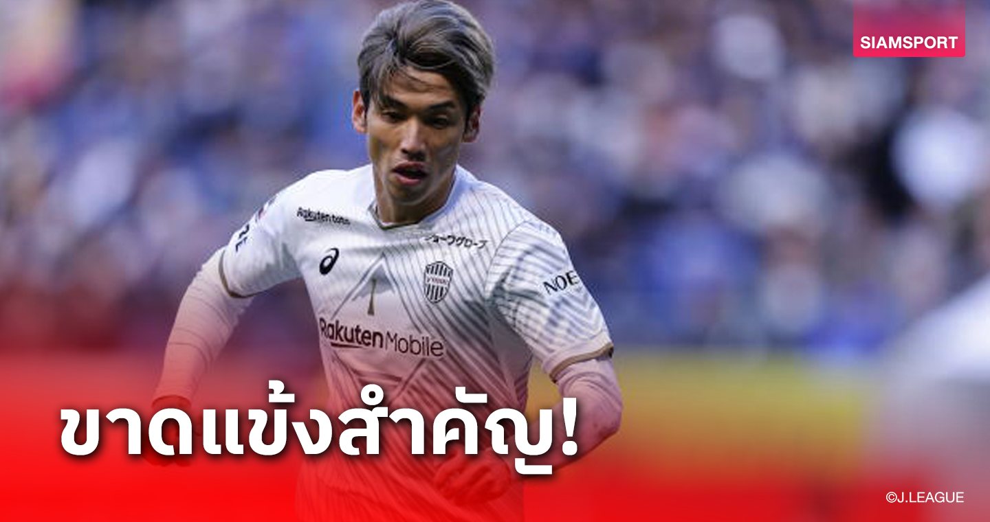 แชมป์เก่าเจลีกผวา! วิสเซล โกเบ ขาดตัวเก่ง ชนน้องใหม่ฟอร์มแรง