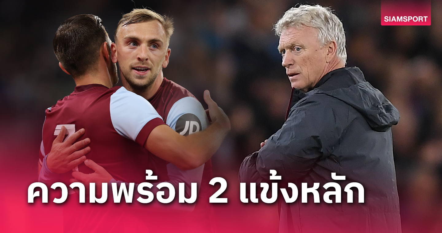แฟน เวสต์แฮม ลุ้น! เดวิด มอยส์ อัปเดตความพร้อม 2 แข้งหลักก่อนฟัด ลิเวอร์พูล
