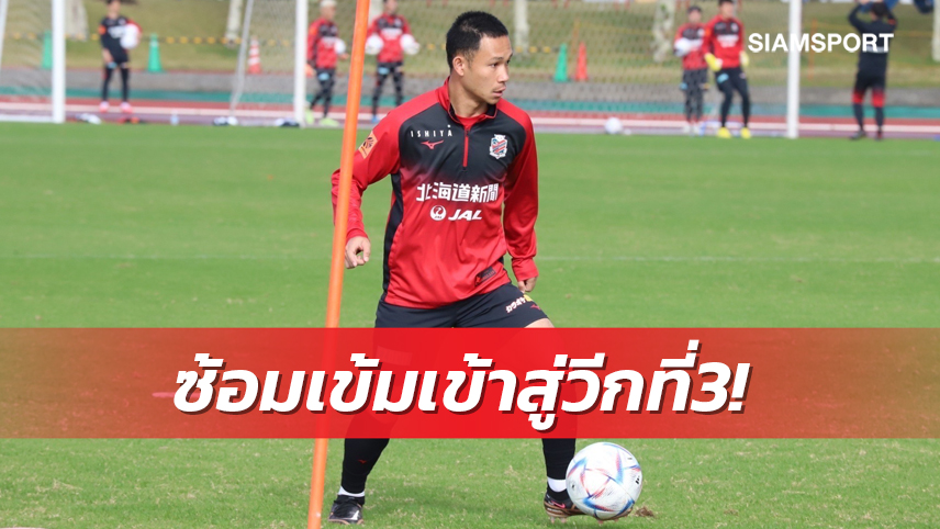 ซัปโปโรซ้อมเข้มเน้นพละกำลัง-ไทม์มิ่ง จับ"สุภโชค"เคี่ยวหนักจังหวะโจมตี