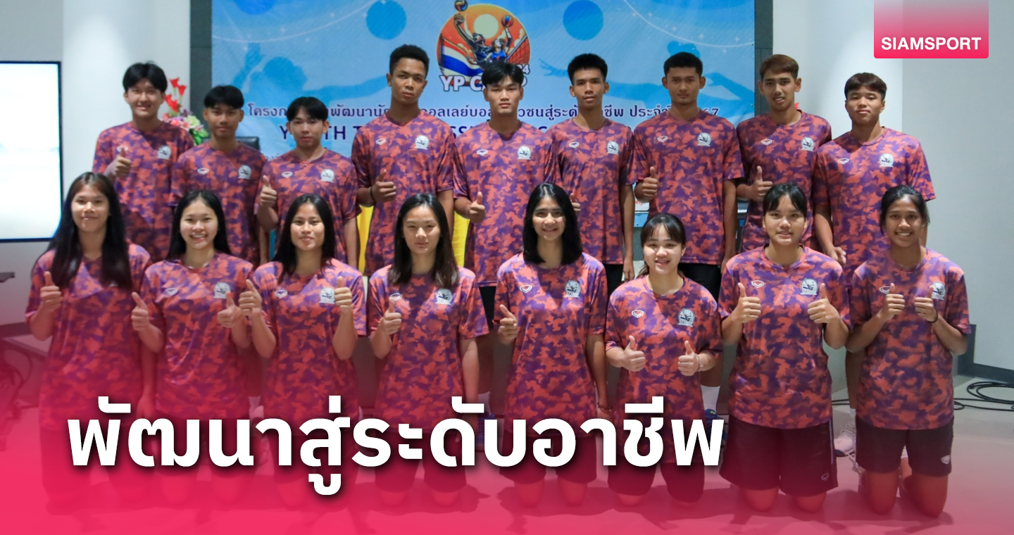 ส.วอลเลย์บอลไทยส่ง 18 ดาวรุ่งต่อยอดที่อิตาลี 