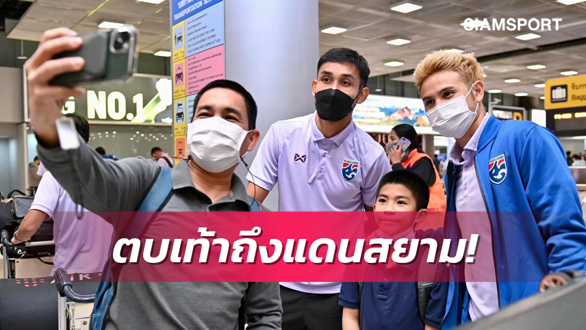 แข้งทีมชาติเดินทางถึงไทย"มาโน่"ปล่อยพักฟื้นก่อนเรียกซ้อมวันถัดไปทันที