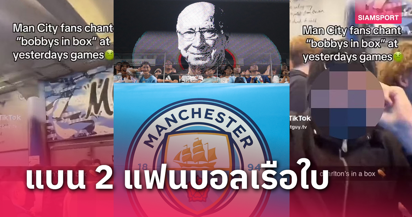 อย่าหาทำ! แมนซิตี้ แบน 2 กองเชียร์วัยรุ่นหลังหมิ่น เซอร์ บ็อบบี้ ชาร์ลตัน