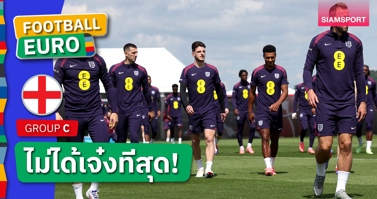 ขอคัดค้าน!อดีตสตาร์ยี้ อังกฤษ ชุดยูโร 2024 ไม่ได้แจ๋วที่สุด