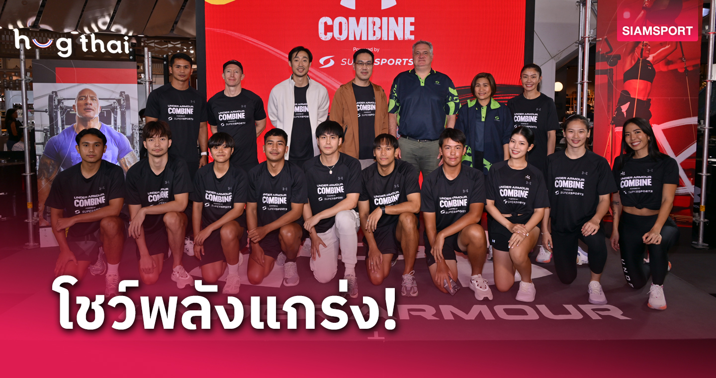 "นุศรา-ซุปเปอร์บอน" ชวนหนุ่มสาวสายสปอร์ต ประลองความแกร่งงาน UA Combine ปี 3