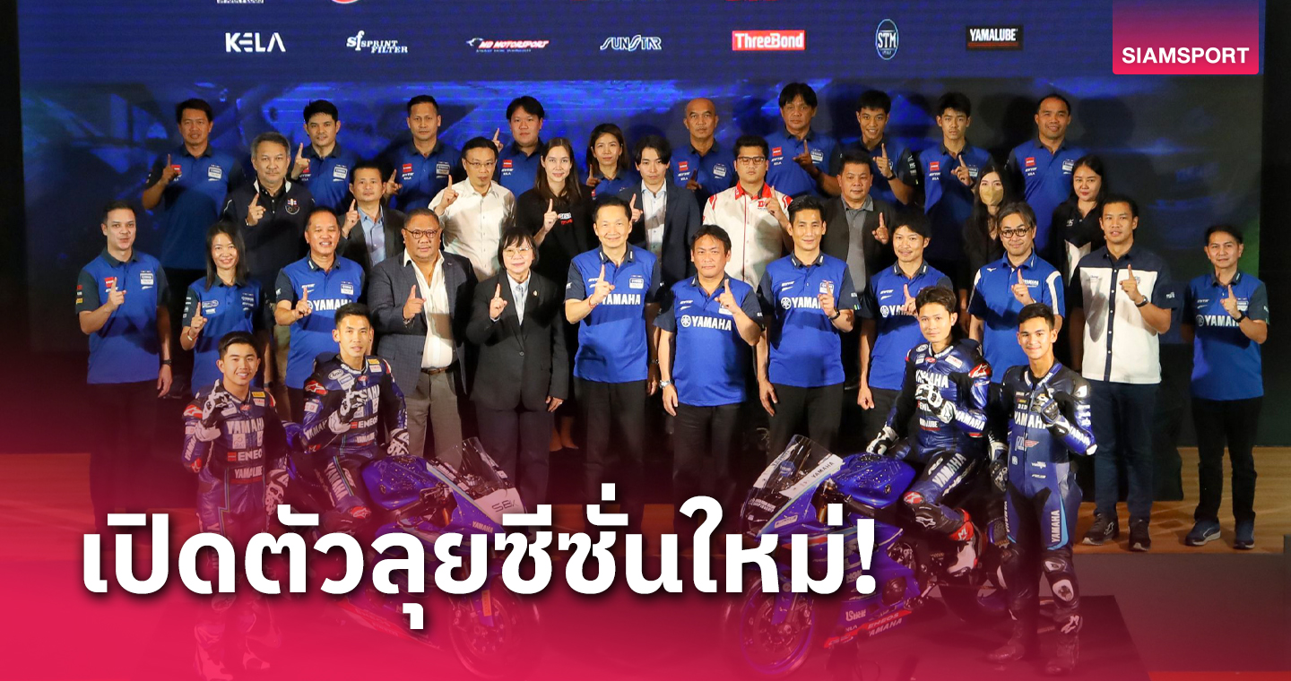 ไทยยามาฮ่าฯเปิดตัวทีมแข่งปี 2024 วาง "ตี-ไอเดีย" บิดเวิลด์ซูเปอร์สปอร์ตเต็มฤดูกาล 