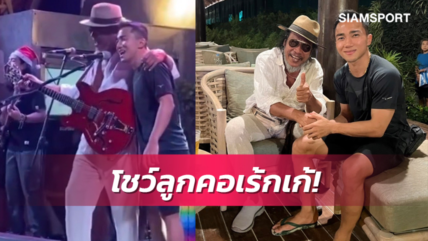 เจ้าพ่อเร้กเก้ชิดซ้าย! "ชนาธิป" โชว์ลูกคอร้องเพลงคู่"จ๊อบ บรรจบ" ที่หลีเป๊ะ