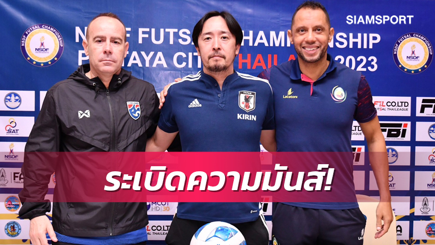 เปิดแฟนชมฟรี! เปิดหัวศึกNSDF Futsalไทยประเดิมซดโมซัมบิก 1 มี.ค.นี้