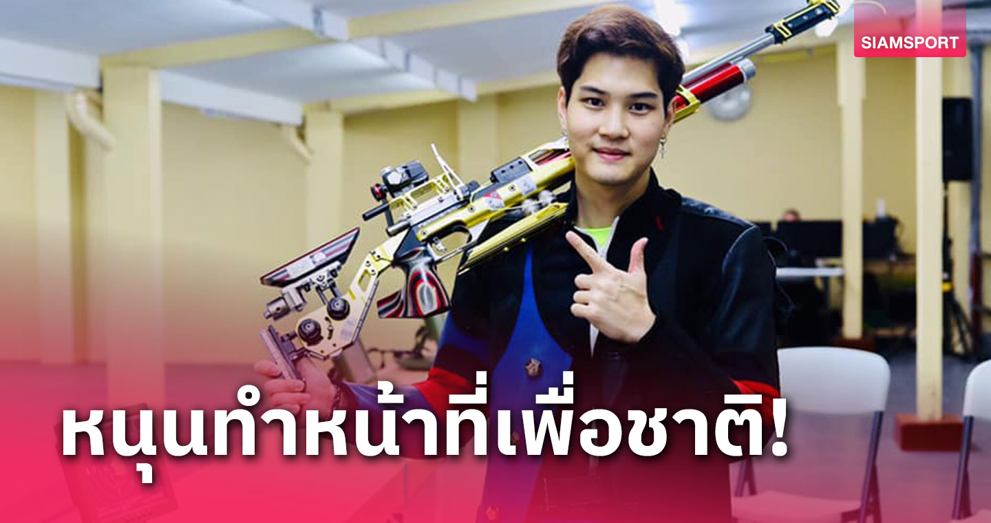 กาญจนบุรีหนุนแม่นปืน"นภิศ" ร่วมทีมชาติ ยันยอมถอยไม่ส่งลุยกีฬาแห่งชาติ 