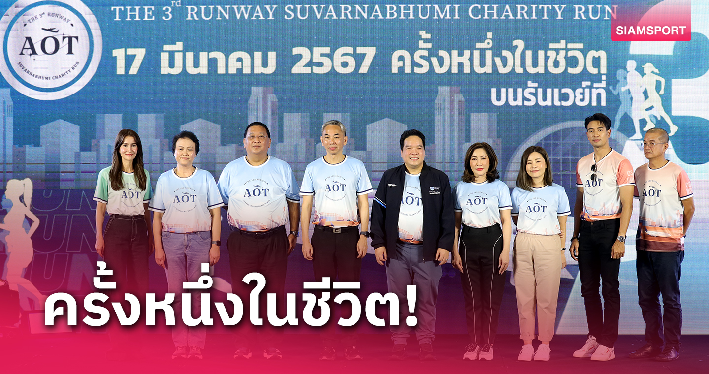 AOTเชิญร่วมเปิดประสบการณ์เดิน-วิ่งการกุศลบนรันเวย์ท่าอากาศยานสุวรรณภูมิ