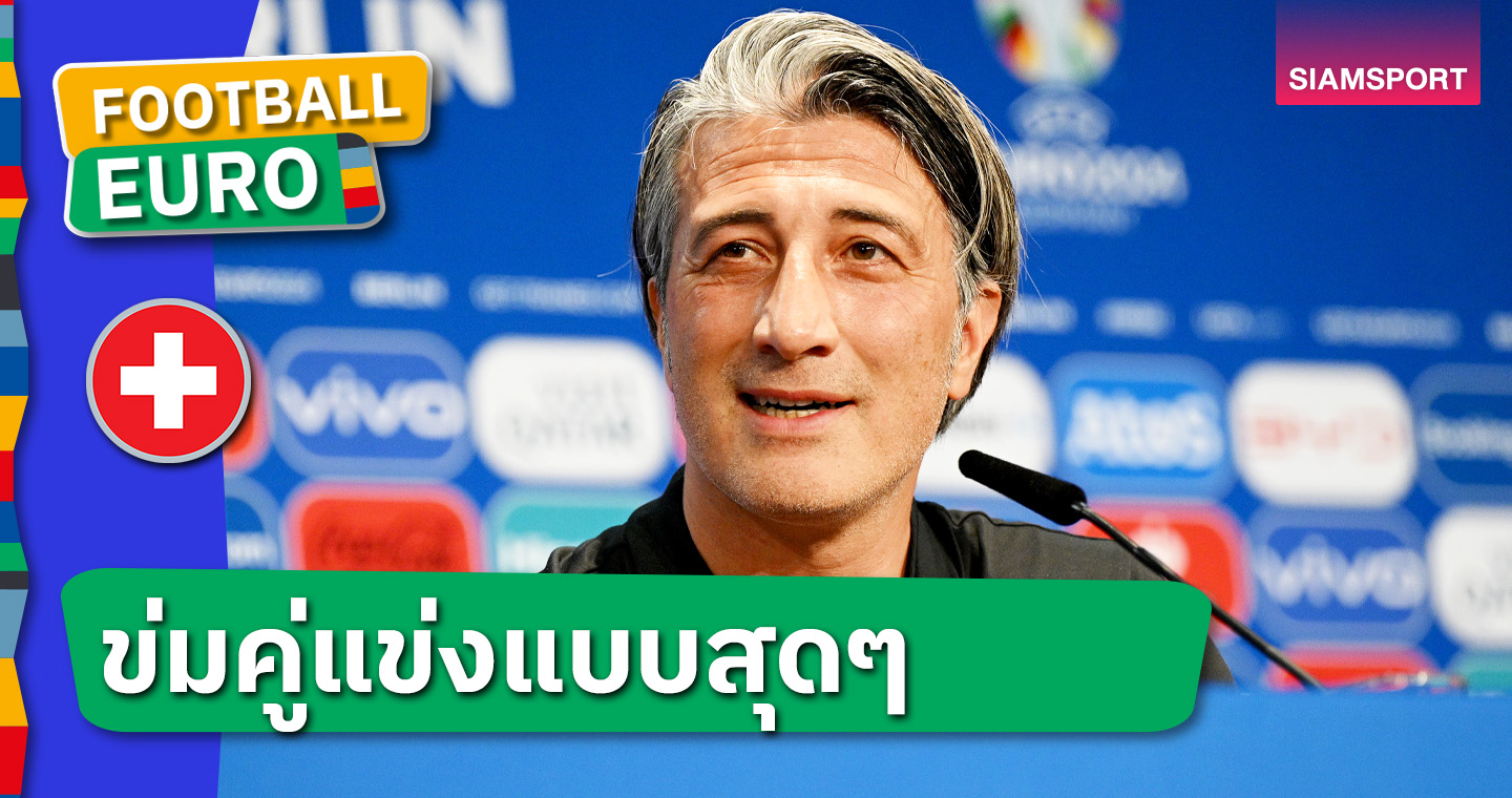 เราไม่ใช่แค่ชนะ! มูรัต ยาคิน ปลื้ม สวิตเซอร์แลนด์ ฟอร์มเหนือชั้นอัด อิตาลี เข้ารอบ 8 ทีม ยูโร 2024 