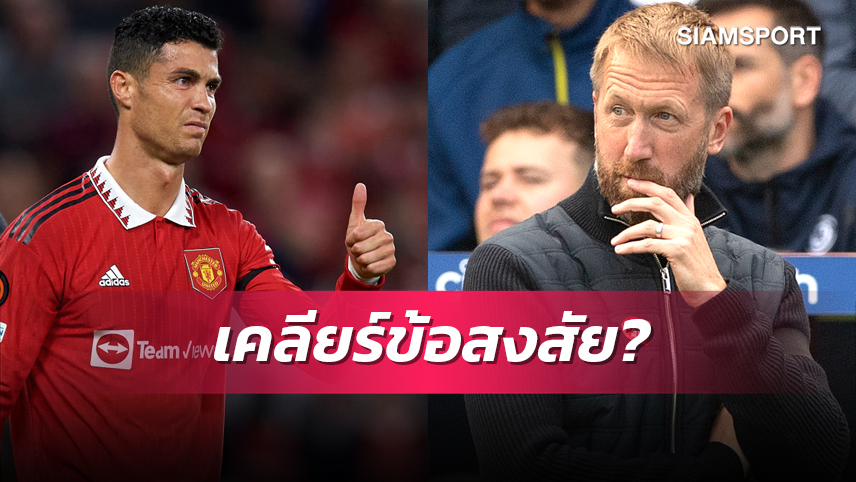 โอกาสเปิดกว้าง! พ็อตเตอร์ ตอบชัดฉุด โรนัลโด้ ร่วมทีม เชลซี มั้ย?