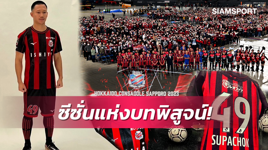 ซัปโปโรกับซีซั่นใหม่ 2023 บทพิสูจน์ "สุภโชค" ในญี่ปุ่น