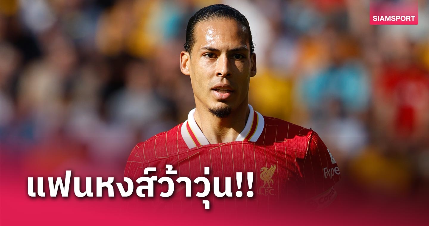 แฟน ลิเวอร์พูล ว้าวุ่น! อัล นาสเซอร์ เสนอค่าแรงเป็นสถิติทาบ เฟอร์จิล ฟาน ไดค์