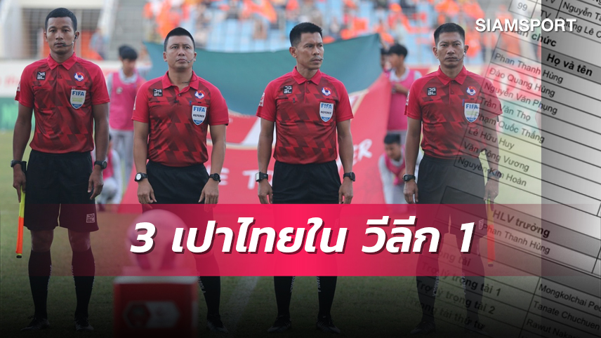 3 ฟีฟ่าไทยลงทำหน้าที่ วีลีก เกมดานัง เฉือน ไซง่อน