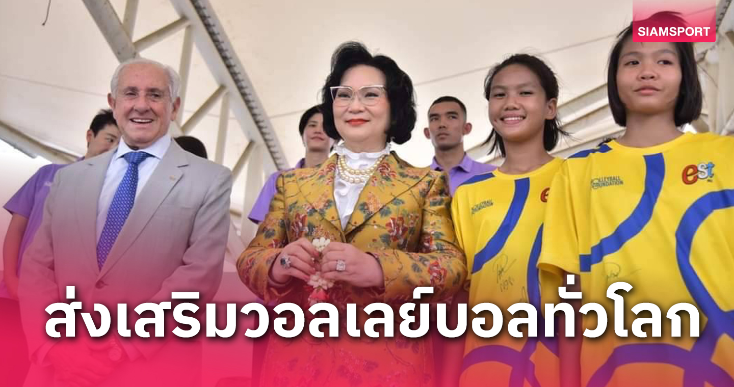 คุณหญิงปัทมา มอบ 3.6 ล้านบาท สนับสนุนกิจกรรมมูลนิธิวอลเลย์บอล