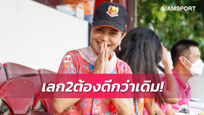 ปธ.สุโขทัย อวยพรปีใหม่ แฟนบอล ลั่นพร้อมยกระดับผลงานให้ดีกว่าเดิม