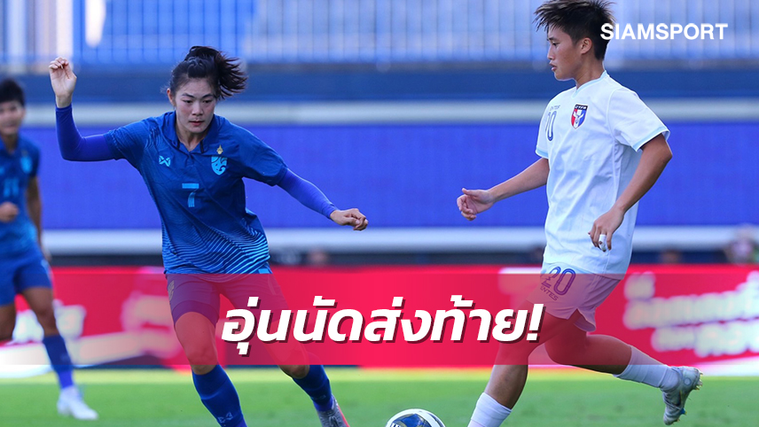 แข้งสาวไทยอุ่นเชือดไต้หวัน2-0ก่อนทำศึกคัดบอลโลกรอบเพลย์ออฟ