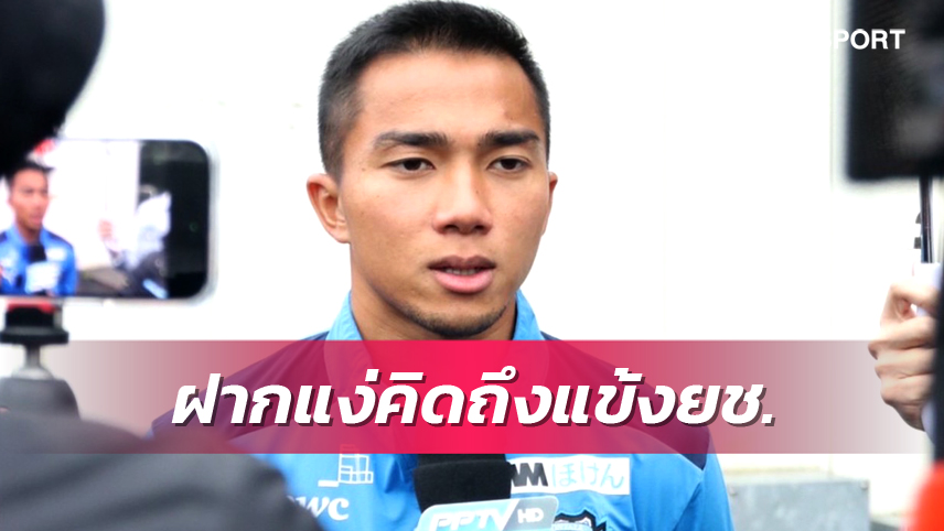 ชนาธิป ฝากแง่คิดสุดสำคัญให้แข้ง "ช้างศึก" ทีมชาติไทย ชุดเยาวชน