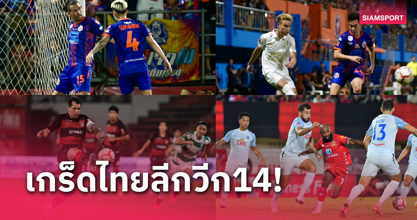 บุรีรัมย์หยุดไร้พ่ายไว้ 11 นัด, "เวโลโซ่-แฮมิลตัน"ซัดเบิ้ลไทยลีกวีก 14