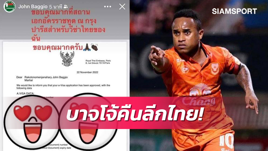 แฟนสุโขทัยรอลุ้น"บาจโจ้"แจ้งข่าวดีรอบู๊ไทยลีกเลกสอง