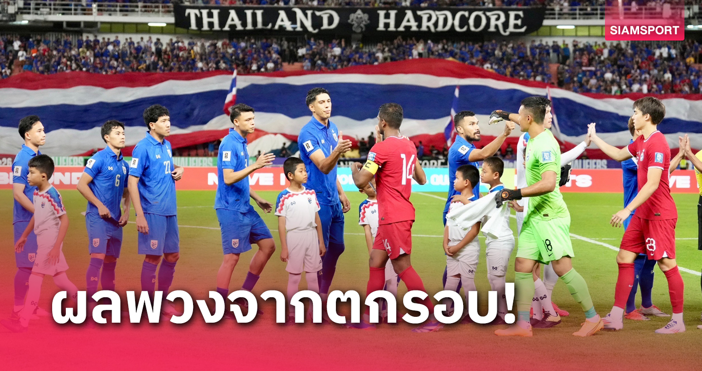 ทีมแกร่งไม่เยอะ! ทีมชาติไทยต้องเล่นฟีฟ่าเดย์3ช่วงกับทีมร่วงคัดบอลโลก