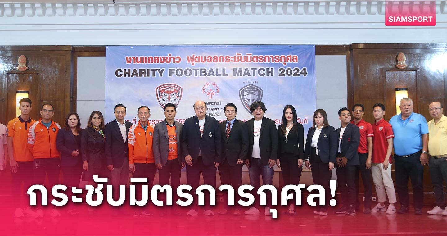 CHARITY FOOTBALL MATCH 2024 "เมืองทอง" ปะทะ "นครราชสีมา" 29 ก.ค.นี้