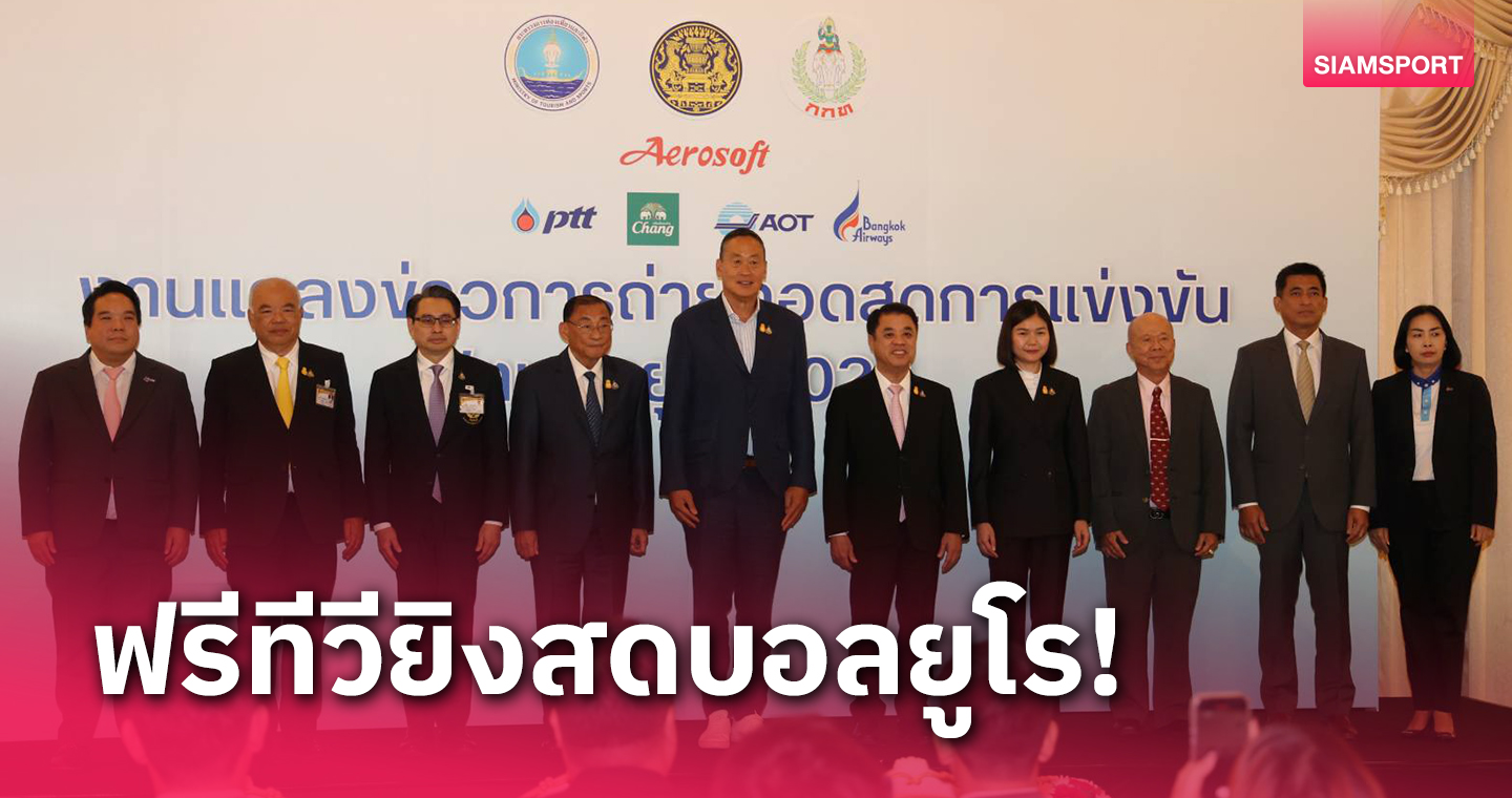 "นายกเศรษฐา" แถลงรัฐผนึกเอกชนถ่ายทอดสด ยูโร 2024 คนไทยดูฟรีทุกนัด รอยืนยันช่อง