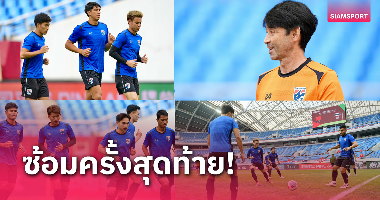 ทีมชาติไทย ซ้อมสนามจริงทิ้งทวน เน้นปรับตัวกับพื้นหญ้าก่อนดวลจีน