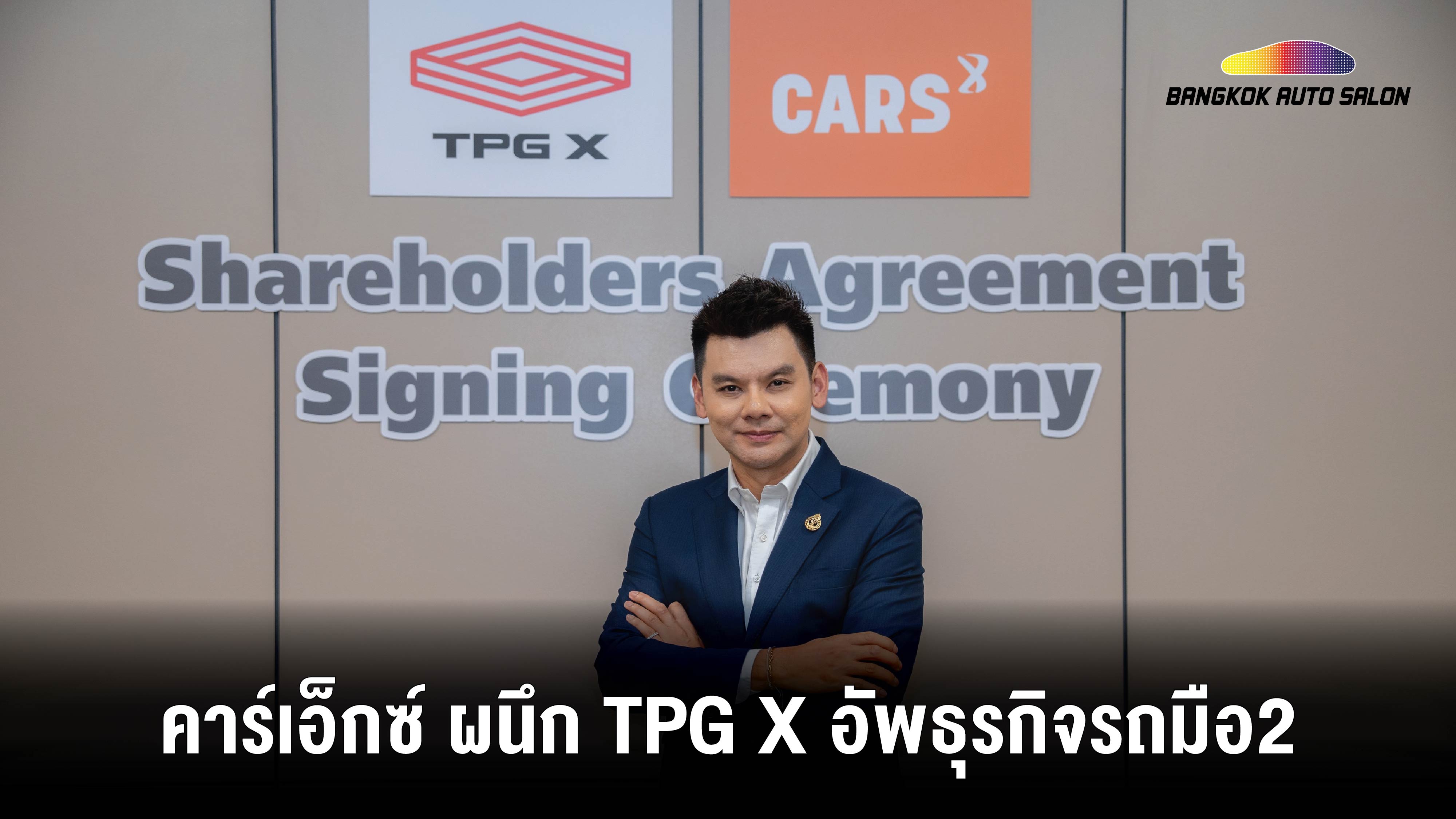 คาร์เอ็กซ์ ผนึกกำลัง TPG X อัพเกรดธุรกิจรถมือสองในไทย