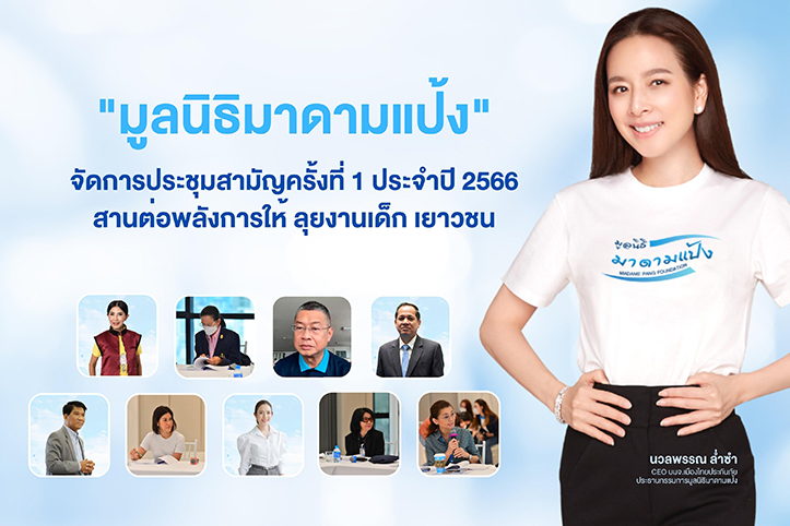 ประชุมสามัญประจำปี! “มูลนิธิมาดามแป้ง” สานต่อพลังการให้ ลุยงานเด็กเยาวชนในปีที่ 3 ของการดำเนินงาน