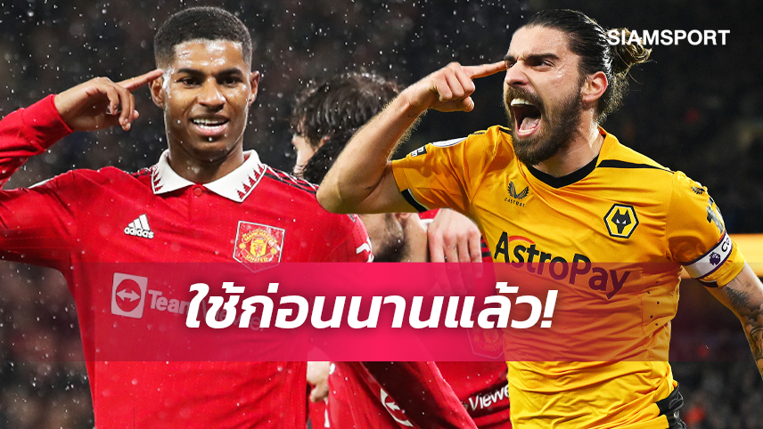 ใครก๊อปปี้ใคร? วูล์ฟส์ ยัน เนเวส ไม่ได้เลียนแบบท่าดีใจ แรชฟอร์ด 