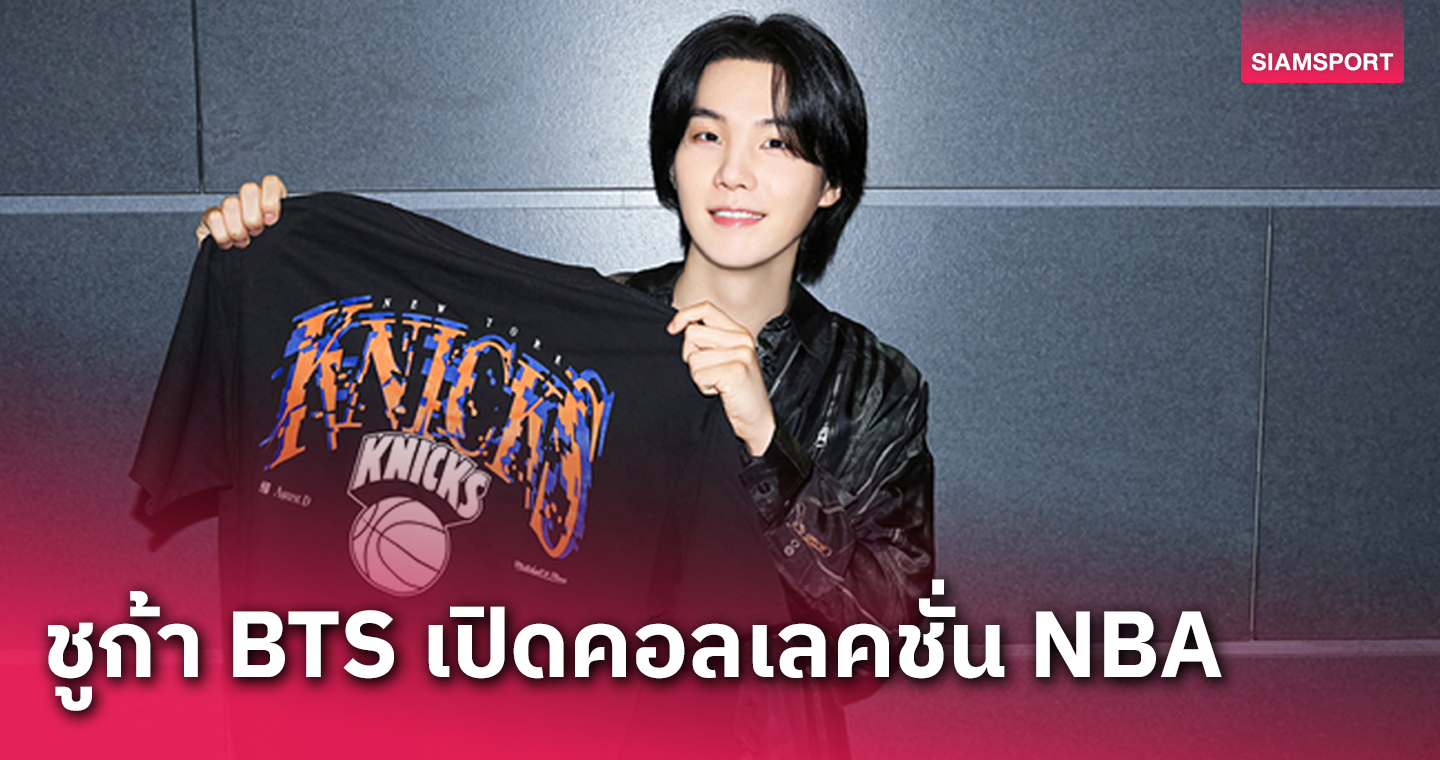 ‘ชูก้า BTS’ คอลแลป ‘Mitchell &amp; Ness’ เปิดตัวคอลเล็คชั่นเครื่องแต่งกาย NBA 