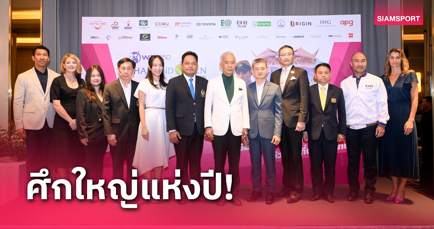 นักหวดมือท็อปโลกตอบรับดวลศึกไทยแลนด์โอเพ่น 2024 