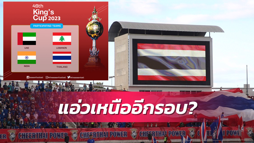 2ปีติด! เชียงใหม่เสนอจัดฟุตบอลคิงส์คัพ 2023