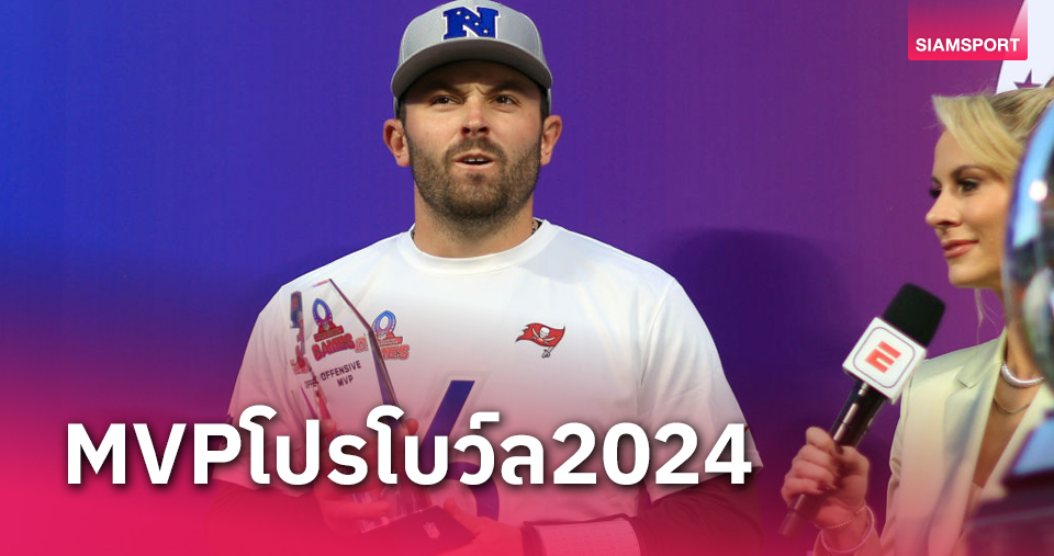  "เมย์ฟิลด์" ซิว เอ็มวีพี ศึก โปรโบว์ล 2024