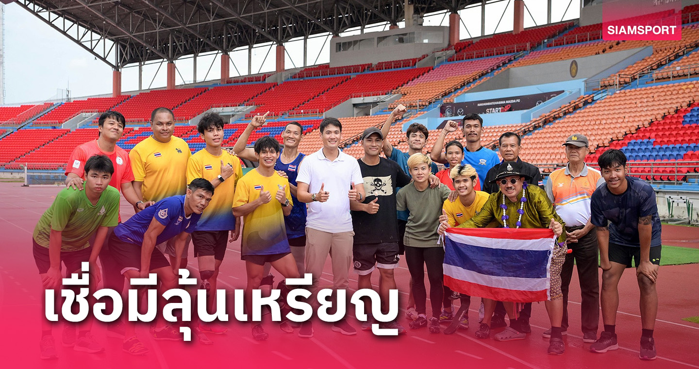 "ณัยณพ"มั่นใจทัพกรีฑาไทยสร้างผลงานกระฉ่อนศึกเอเชียนพาราเกมส์ 