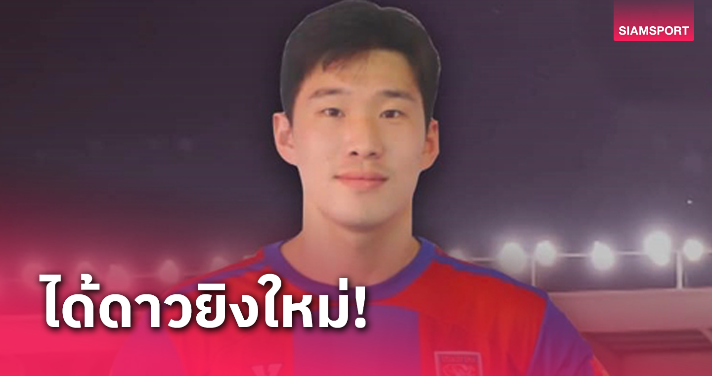 ฮือฮา! ตราด เอฟซี เปิดตัว "ลี กึน โฮ" อดีตทีมชาติเกาหลีใต้เสริมหอก