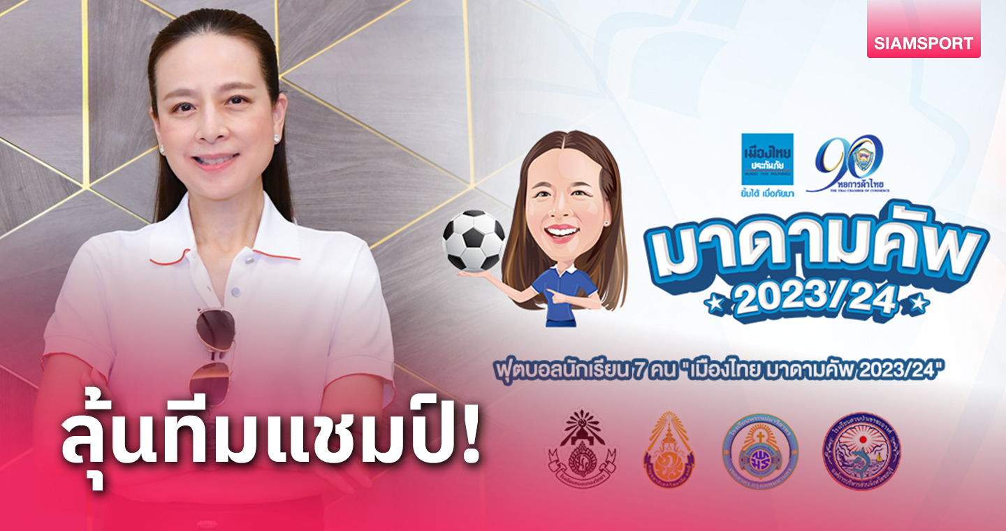 เมืองไทย มาดาม คัพ ได้ 4 ทีม หวดที่แพท สเตเดี้ยม-ชมฟรี วันเสาร์นี้ 