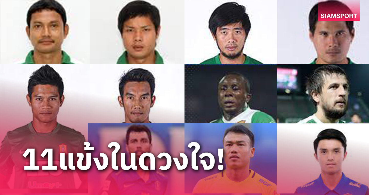  บิ๊กบีจี ปทุมฯ เลือก 11 นักเตะในดวงใจที่เจ๋งตลอดกาลของทีม