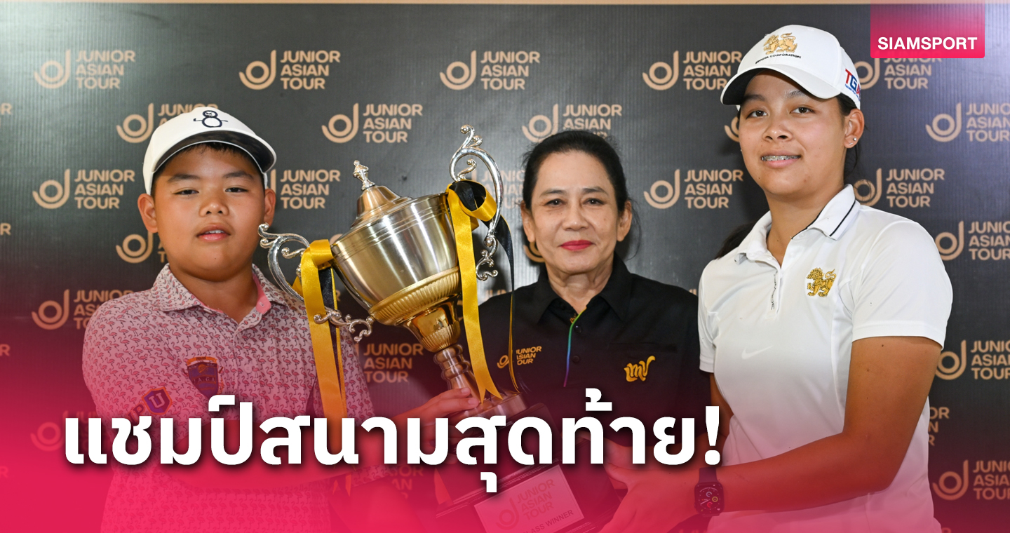 "เหวียน-อลิศา" รับแชมป์คลาส โอเพ่นกอล์ฟจูเนียร์ เอเชียน ทัวร์ 