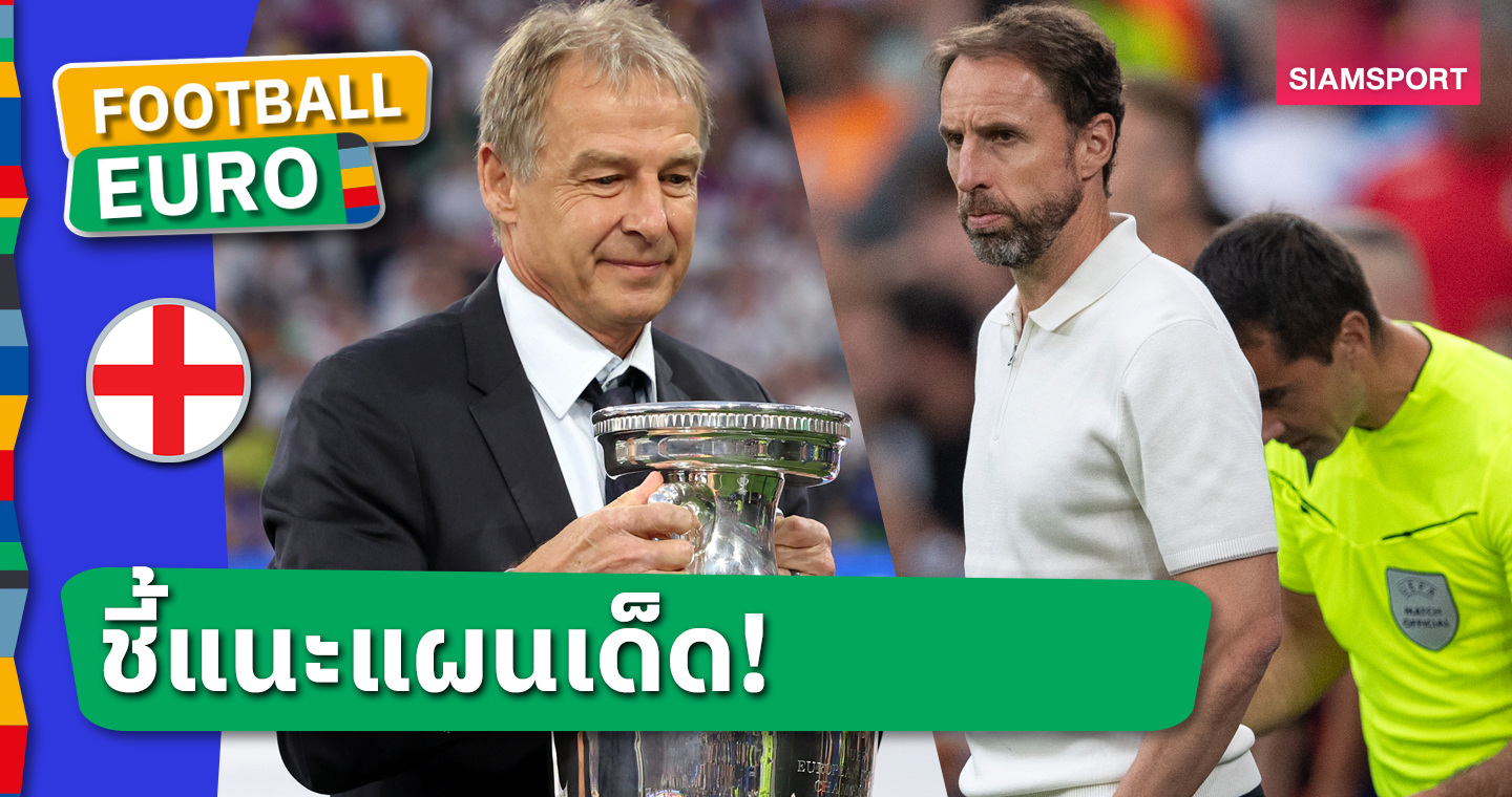 แท็กติกโบราณแต่เวิร์ก! ตำนานเยอรมนี แนะ แกเร็ธ เซาธ์เกต ใช้ระบบ4-4-2 ปราบ สวิตเซอร์แลนด์