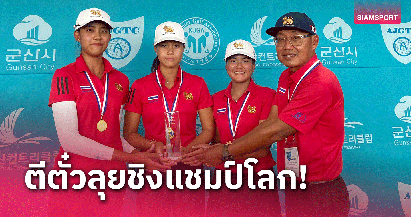 สวิงสาวทีมชาติไทยซิวแชมป์ทีมเอเชีย-ทีมชายคว้าที่3สวิงเอเชียนจูเนียร์ฯ  