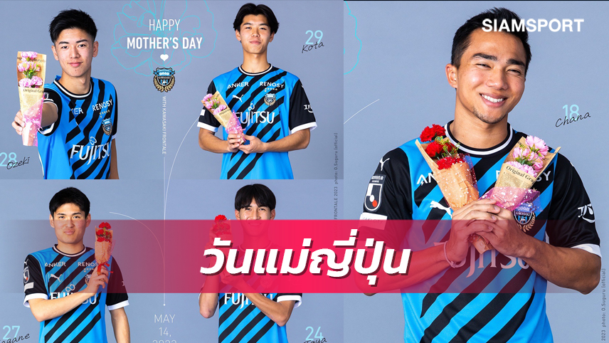 "ชนาธิป" นำผองเพื่อนฟรอนตาเล่ อวยพร "วันแม่ 14 พ.ค." ของญี่ปุ่น