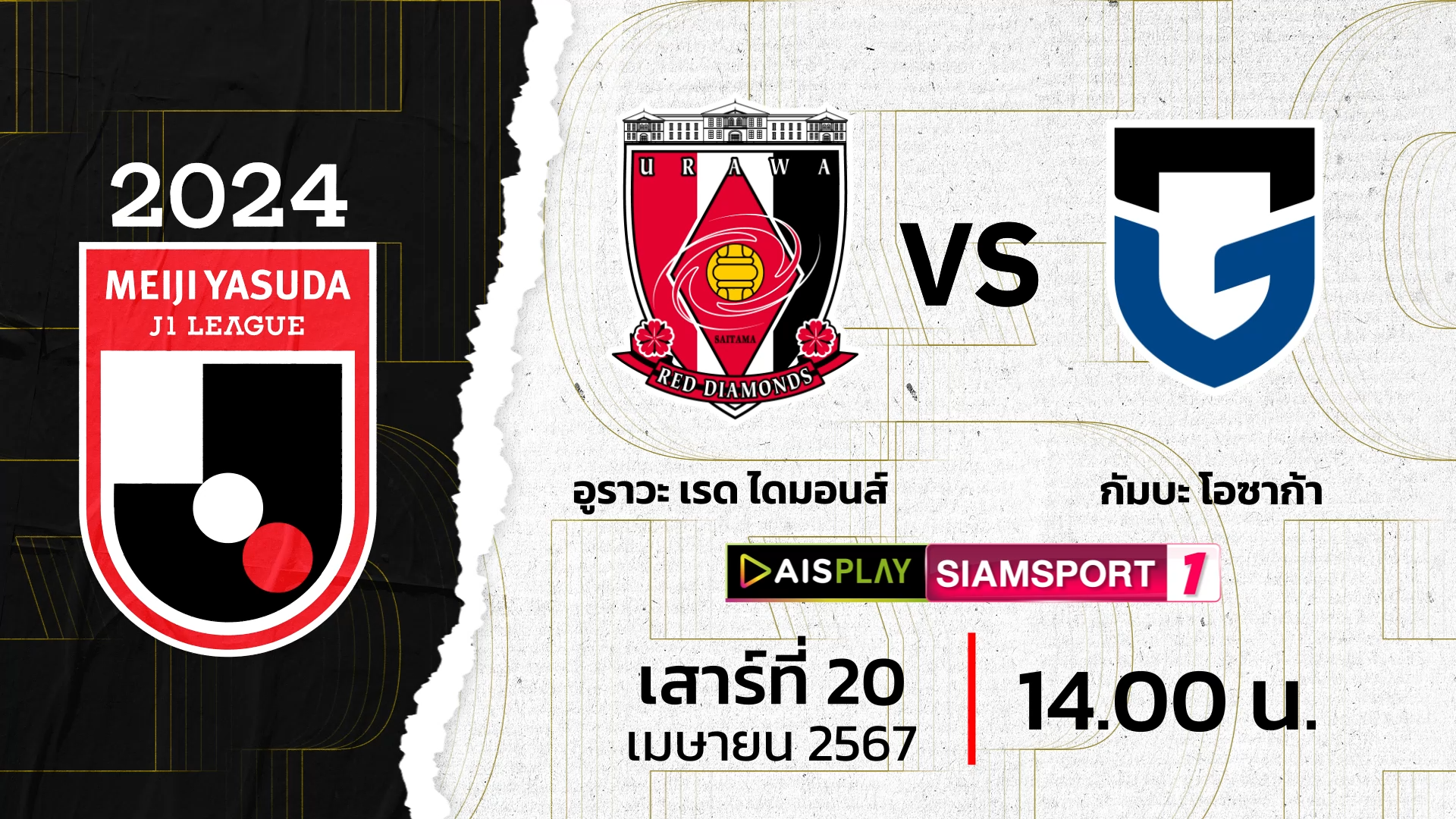 ชมสดที่นี่! AIS PLAY Siamsport 1 ถ่ายทอดสดเจลีก อุราวะ พบ กัมบะ