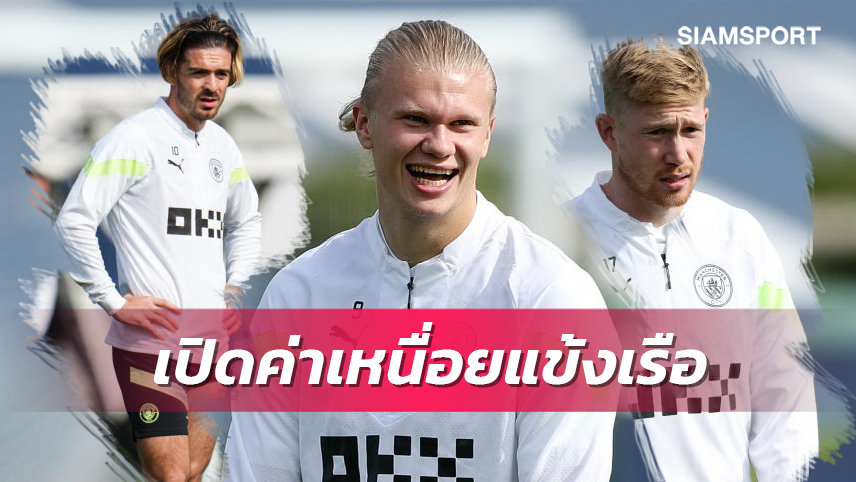 ฮาลันด์ รั้งเบอร์2!เปิดค่าเหนื่อยนักเตะ แมนซิตี้