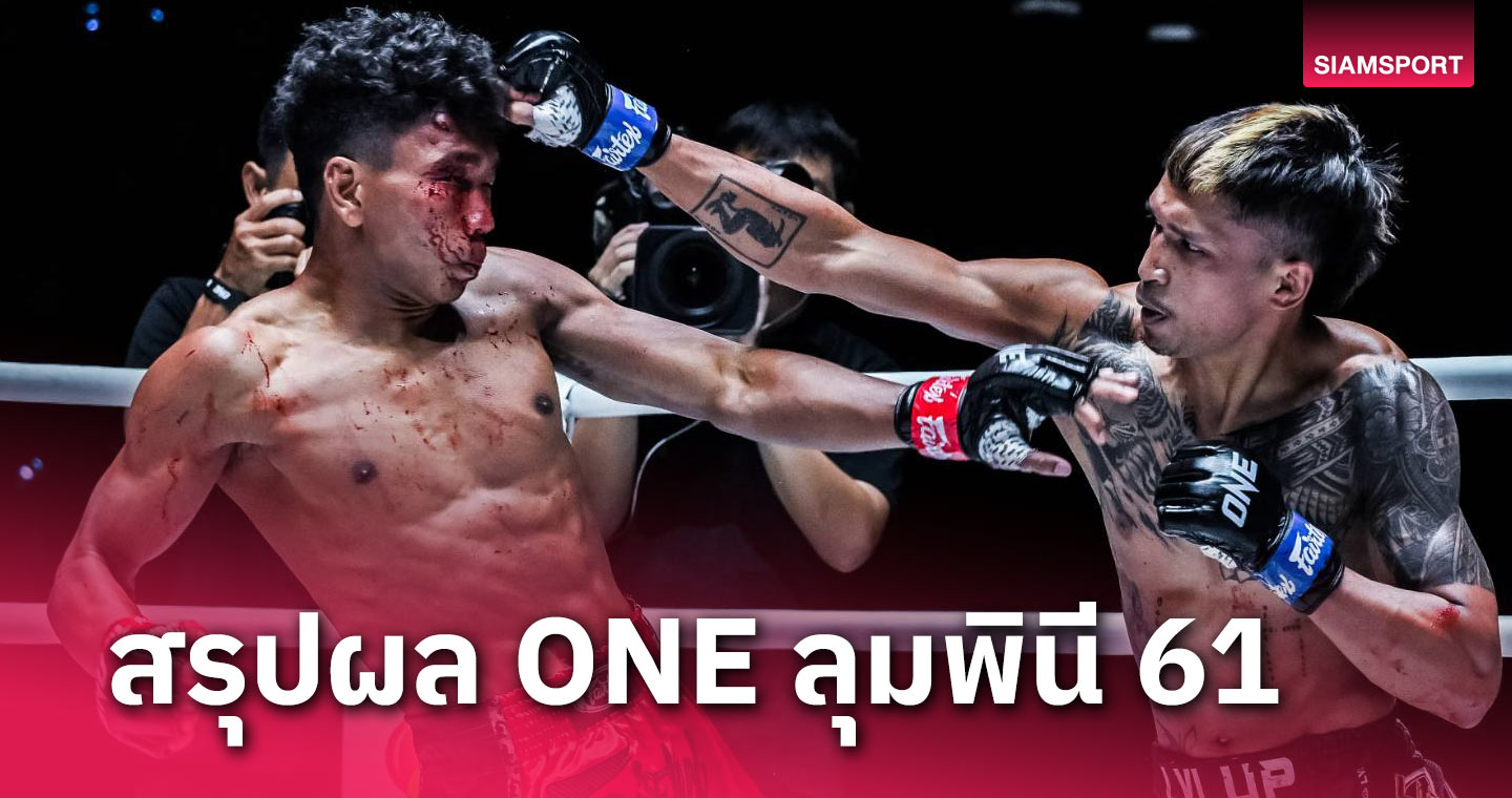 "ดวงสมพงษ์" อัด "เพชรสุขุมวิท" พ่าย 4 ไฟต์ติด,  พี่น้อง "ออนดาช" ควงคว้าชัยแพ็คคู่