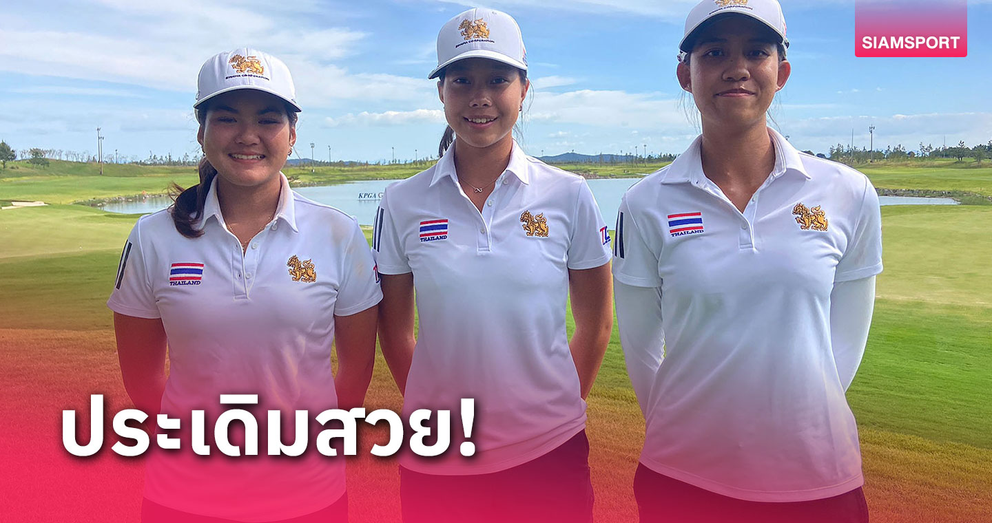 สวิงสาวไทยสตาร์ตนำ ทีมชายรั้งที่ 2 จบรอบแรกกอล์ฟ เอเชียน จูเนียร์ฯ 