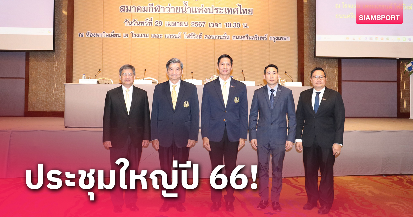 4 หน่วยงานมอบเงินสนับสนุน ส.กีฬาทางน้ำรวมงบกว่า  29 ล้านบาท