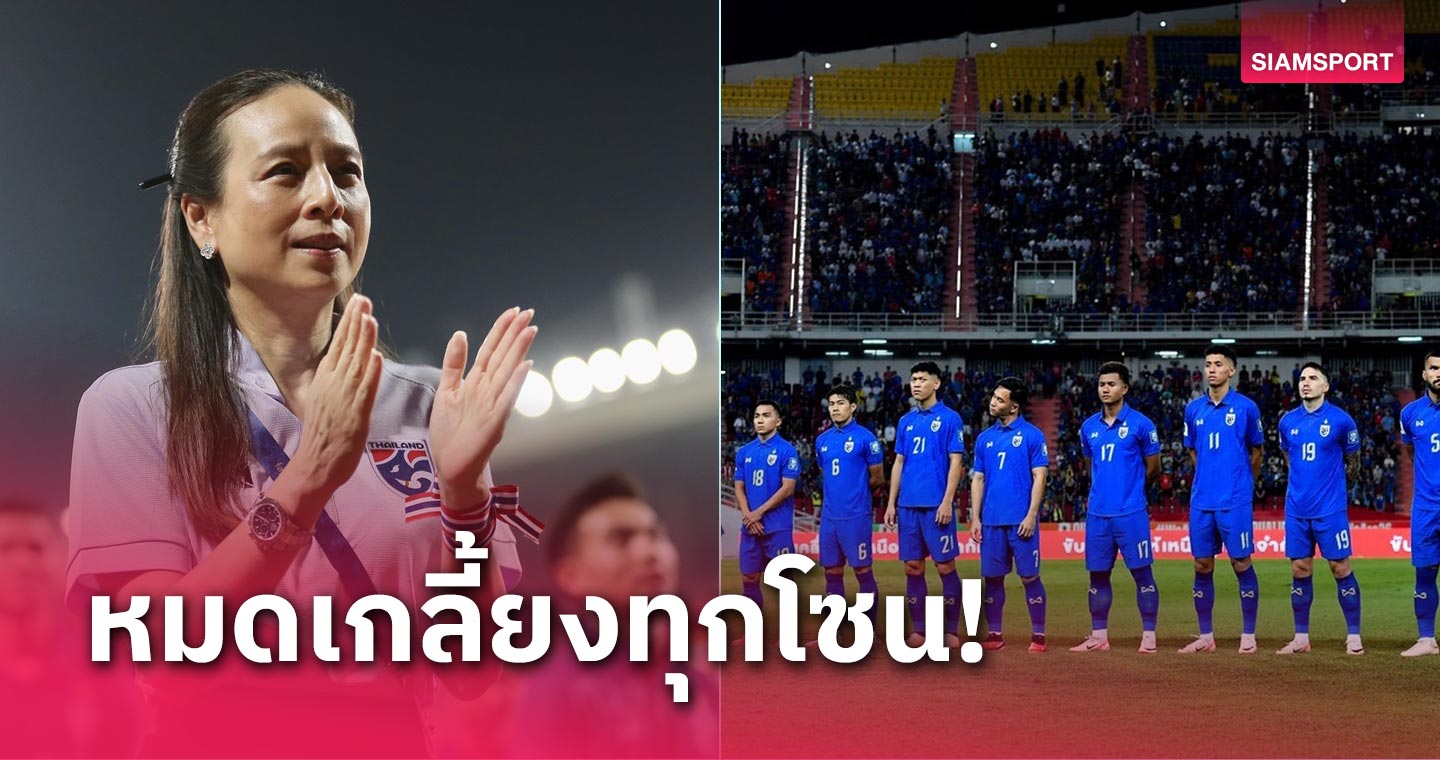 กระแสแรง! แฟนบอลแห่ซื้อตั๋ว คัดบอลโลก ไทย - เกาหลีใต้ เกลี้ยงทุกโซน